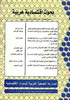 بحوث اقتصادية عربية