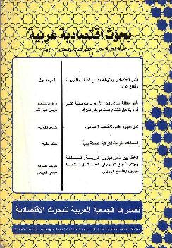بحوث اقتصادية عربية