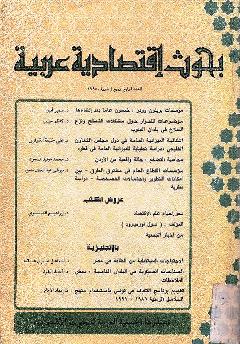 بحوث اقتصادية عربية