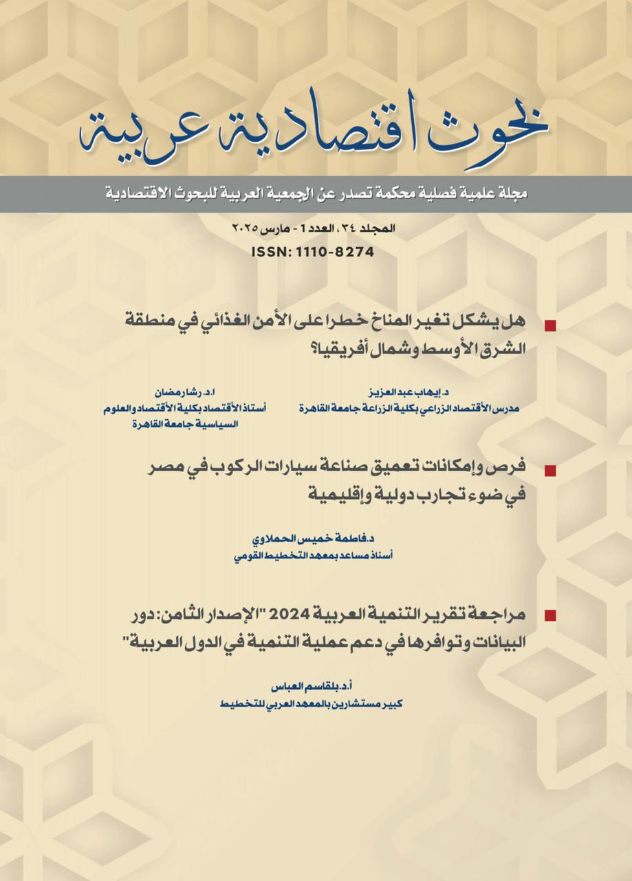 بحوث اقتصادية عربية