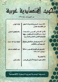 بحوث اقتصادية عربية