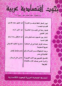 بحوث اقتصادية عربية