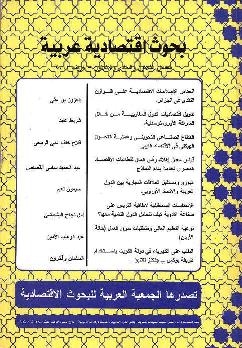 بحوث اقتصادية عربية