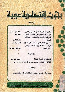 بحوث اقتصادية عربية