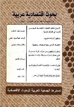 بحوث اقتصادية عربية