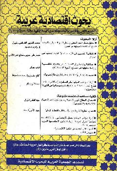 بحوث اقتصادية عربية