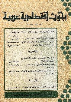 بحوث اقتصادية عربية