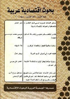 بحوث اقتصادية عربية