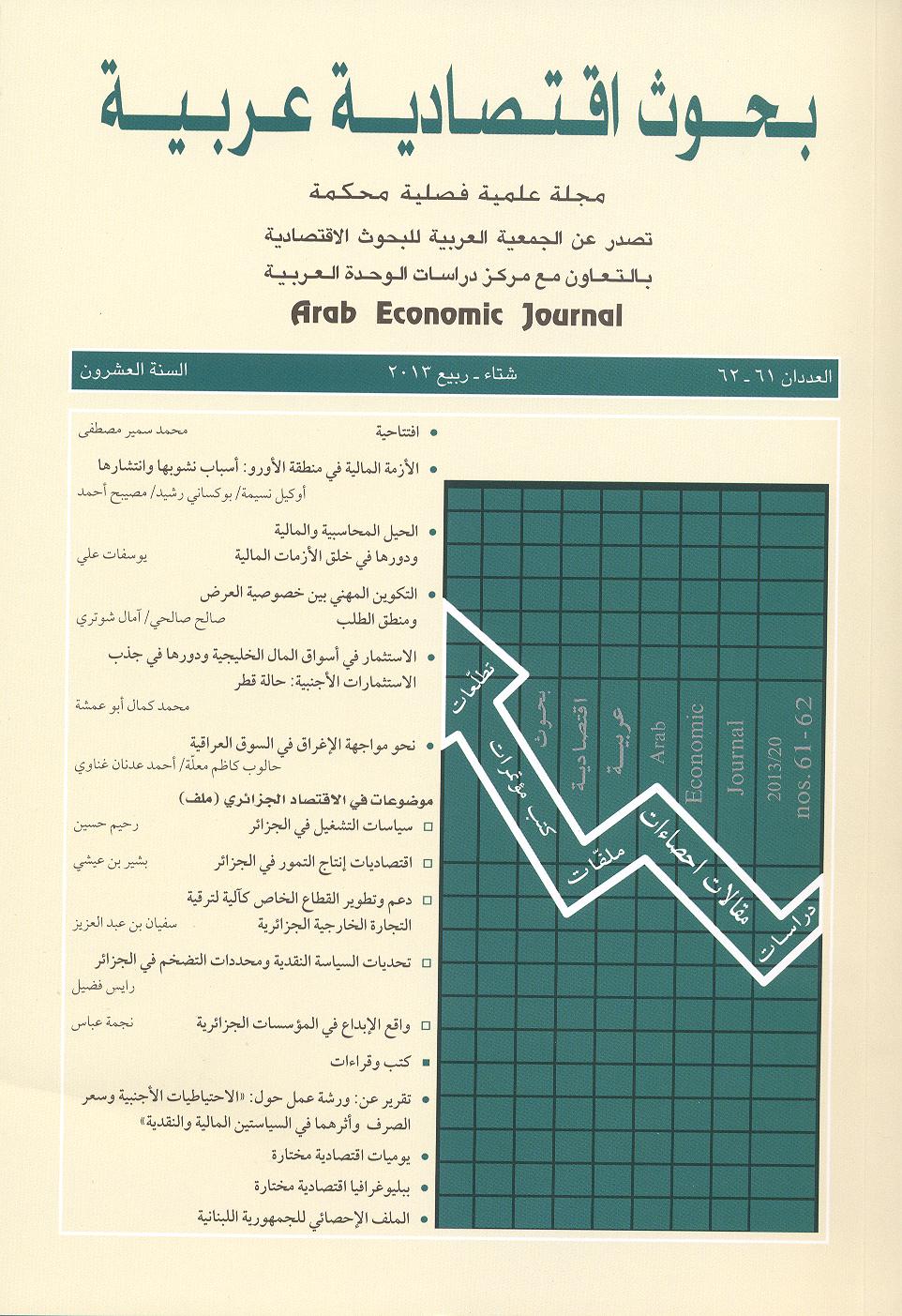 بحوث اقتصادية عربية