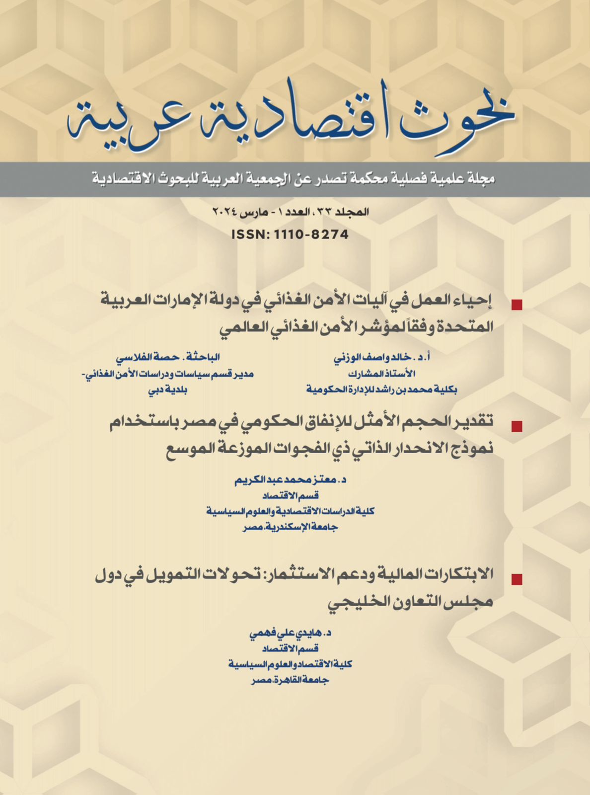 بحوث اقتصادية عربية