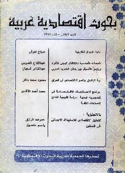 بحوث اقتصادية عربية