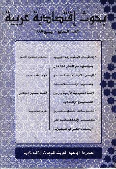 بحوث اقتصادية عربية