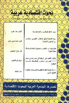 بحوث اقتصادية عربية