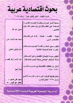 بحوث اقتصادية عربية