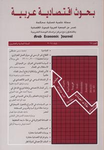 بحوث اقتصادية عربية