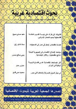 بحوث اقتصادية عربية