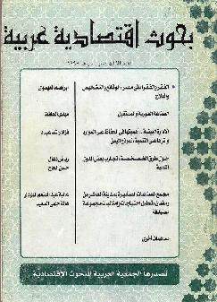 بحوث اقتصادية عربية