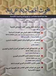 بحوث اقتصادية عربية