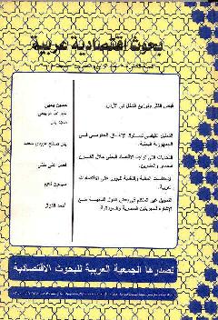 بحوث اقتصادية عربية