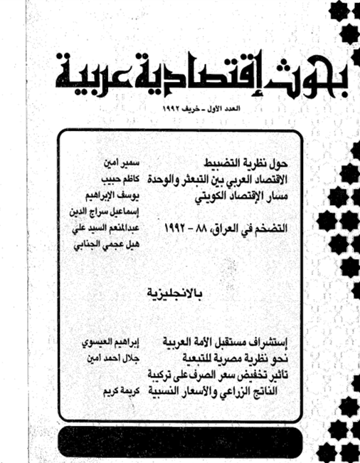 بحوث اقتصادية عربية