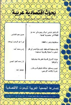 بحوث اقتصادية عربية