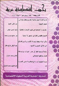 بحوث اقتصادية عربية