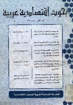 بحوث اقتصادية عربية