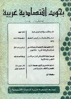 بحوث اقتصادية عربية