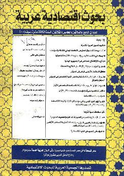 بحوث اقتصادية عربية